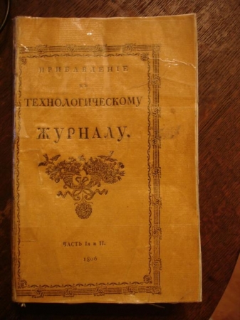 ПРИБАВЛЕНИЕ к ТЕХНОЛОГИЧЕСКОМУ ЖУРНАЛУ,СПб,1806г.