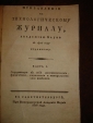 ПРИБАВЛЕНИЕ к ТЕХНОЛОГИЧЕСКОМУ ЖУРНАЛУ,СПб,1806г. - вид 2