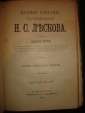 ЛЕСКОВ,ПСС тт31-33,СПб,Маркс.1903г. - вид 5