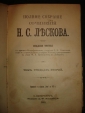ЛЕСКОВ,ПСС тт31-33,СПб,Маркс.1903г. - вид 3