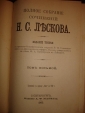 ЛЕСКОВ.ПСС,тт7-9,СПб,Маркс,1902г. - вид 3