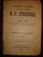 ЛЕСКОВ.ПСС,тт21-24,СПб,Маркс,1903г. - вид 1