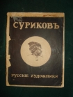 Никольский.СУРИКОВ,СПб,изд.тов-ва ОГНИ,1910г.