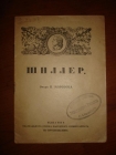 Морозов.П.ШИЛЛЕР,очерк,Петроград.1918г.