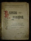 ВЕЛИКАЯ РЕФОРМА,ред.Дживелегова,т.1,Москва,1911г.