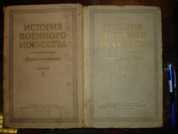 ИСТОРИЯ ВОЕННОГО ИСКУССТВА,тт1,3,Готовцев,1951-52г