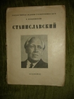 Волькенштейн.СТАНИСЛАВСКИЙ,изд.Академия.Л..1927г.