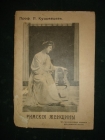 Кудрявцев.РИМСКИЕ ЖЕНЩИНЫ,т3,по Тациту,СПб,1913г.