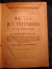 Письма ТУРГЕНЕВА к П.ВИАРДО,М,изд.Ефимова,1900г.