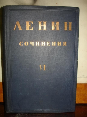 ЛЕНИН.ПСС,т.6,под ред.Бухарина,2-е изд.,Л-М,1931г.