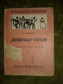 Филиппов.ЖЕНИТЬБА Гоголя и реж.комм.к ней,1930г.