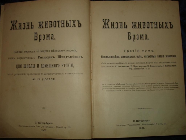 БРЭМ.Жизнь животных,т.3,ред.Догеля,СПб,1902г.