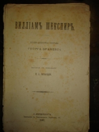 БРАНДЕС.ВИЛЬЯМ ШЕКСПИР.монография,СПб,1897г.