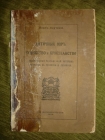 КАУТСКИЙ.Антич.мир,иудейство и христианство,1909г.