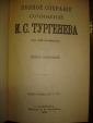 ПСС И.С.Тургенева,тт9-10,изд.Маркса,СПб,1898г. - вид 1