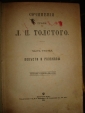 ТОЛСТОЙ Л.Н.Сочинения,часть 3-я,М.,Кушнерев,1903г.,прижизненное - вид 2