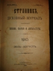 СТРАННИК,дух.журнал совр.жизни,науки и литСПб,1910