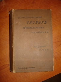 ЭЛЬПЕ.Илл.словарь общедоступ.свед,СПб,Суворин,1898