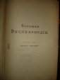 ЮЖАКОВ.БОЛЬШАЯ ЭНЦИКЛОПЕДИЯ,т.3,СПб,1901г. - вид 7