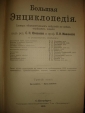 ЮЖАКОВ.БОЛЬШАЯ ЭНЦИКЛОПЕДИЯ,т.3,СПб,1901г. - вид 2