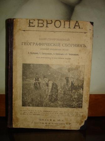 ЕВРОПА,илл.географ.сборник,Кушнерев,Москва,1912г.