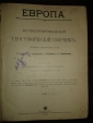ЕВРОПА,илл.географ.сборник,Кушнерев,Москва,1912г. - вид 2