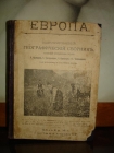 ЕВРОПА,илл.географ.сборник,Кушнерев,Москва,1912г.