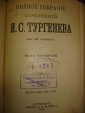 ПСС И.С.Тургенева,тт3-4,изд.Маркса,СПб,1898г. - вид 5