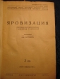 журнал ЯРОВИЗАЦИЯ,№3 май-июнь 1941г,М-Одесса - вид 1