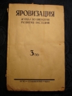 журнал ЯРОВИЗАЦИЯ,№3 май-июнь 1941г,М-Одесса