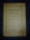 Надежда Лас.Любовь и вера рыбачки;1895г,СПб,изд.Суворина