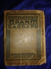 популярный полит-словарь,изд.ПРИБОЙ,1925г
