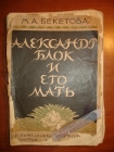 Бекетова.АЛЕКСАНДР БЛОК и его мать,изд.П-д,1925г.