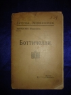 БОТТИЧЕЛЛИ,Летучая энциклопедия,Маевский,М,1913г.