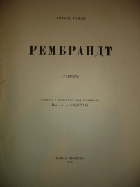 Гаман Рихард.РЕМБРАНДТ,гравюры,Новая Москва,1924г.