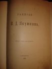 ЗАПИСКИ И.Д.ЯКУШКИНА,СПб,Общественная польза,1905г