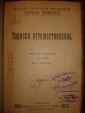 Диккенс.ЗАПИСКИ ПУТЕШЕСТВЕННИКА,Сойкин,СПб,1910г. - вид 1