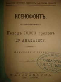 КСЕНОФОНТ Поход 10,000 греков по Анабазису,1897г.