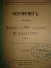 КСЕНОФОНТ Поход 10,000 греков по Анабазису,1897г.