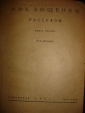 ЗОЩЕНКО.Собр.соч.том1,книга1,2-е изд.,Л-М,1931г. - вид 4