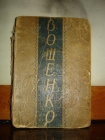 ЗОЩЕНКО.Собр.соч.том1,книга1,2-е изд.,Л-М,1931г.