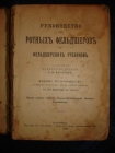 Баранов.РУК-ВО для РОТНЫХ ФЕЛЬДШЕРОВ..,П-дъ,1915г.