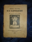 Златовратский.Рассказы,Гос.изд,Пб,1919г.