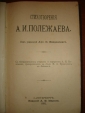 Стихотворения А.И.ПОЛЕЖАЕВА,СПб,Маркс,1892г. - вид 3