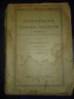 Шимкевич В.БИОЛОГИЧЕСКИЕ ОСНОВЫ ЗООЛОГИИ,ч.1,1918г