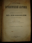 Никифоров.ОСНОВЫ ПАТАЛОГИЧЕСКОЙ АНАТОМИИ,М..1909г.
