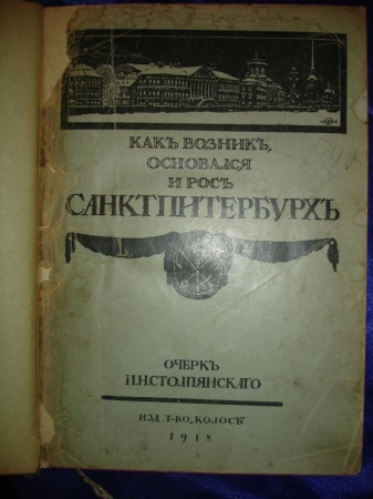 Столпянский.ПЕТЕРБУРГЪ,изд.Колосъ,Петроград,1918г.