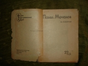 ЖЗЛ:Соболев.ПАВЕЛ МОЧАЛОВ,Москва,1937г.,22(118)вып