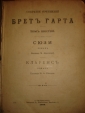 БРЕТ ГАРТ,СС,том6,СПб,тип.Пантелеевых,1898г. - вид 1