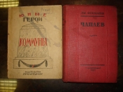 Конволют:1.Юные герои Коммуны,1925г;2.Чапаев,1937г